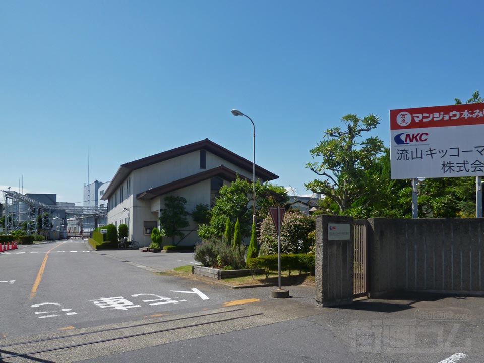 流山キッコーマン