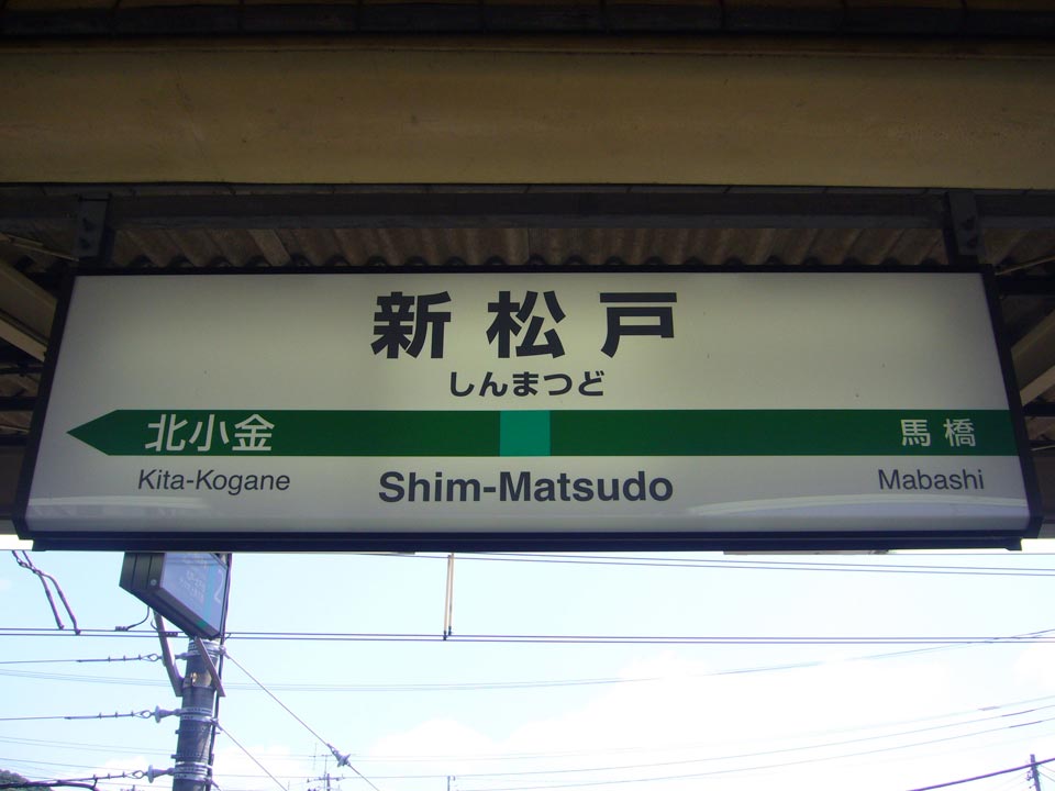 JR新松戸駅(JR常磐線)