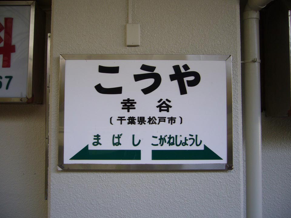 流鉄幸谷駅