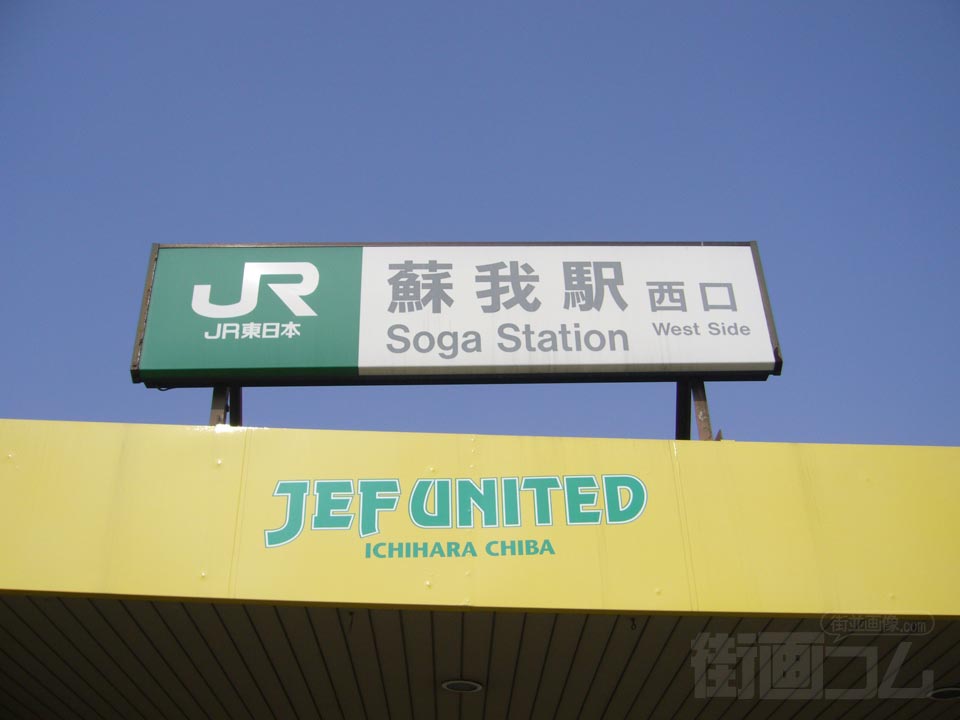JR蘇我駅西口