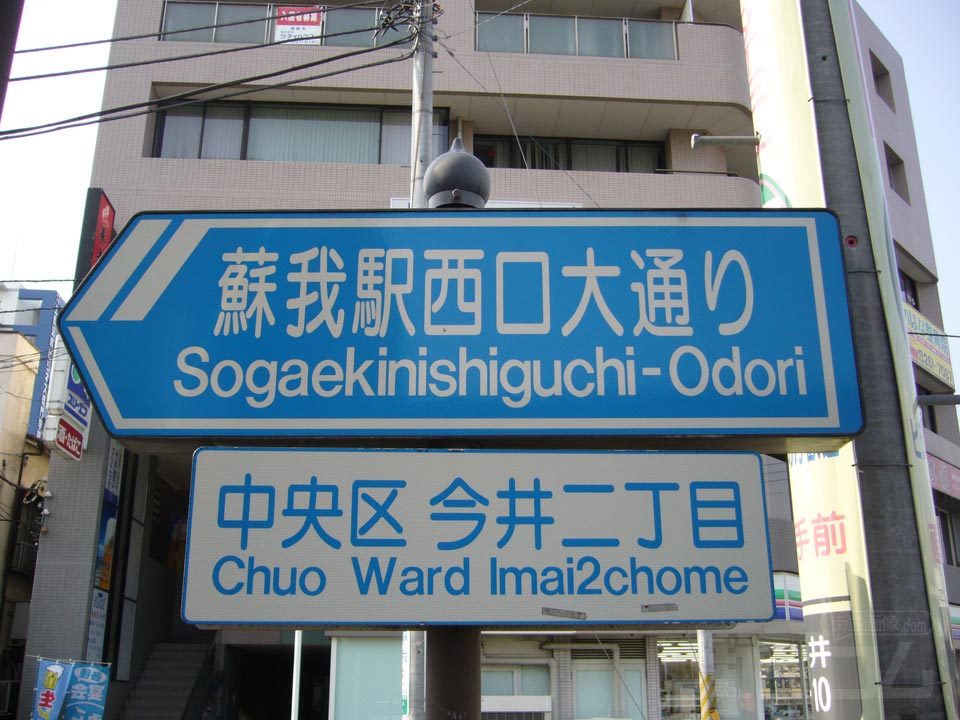 蘇我駅西口大通り