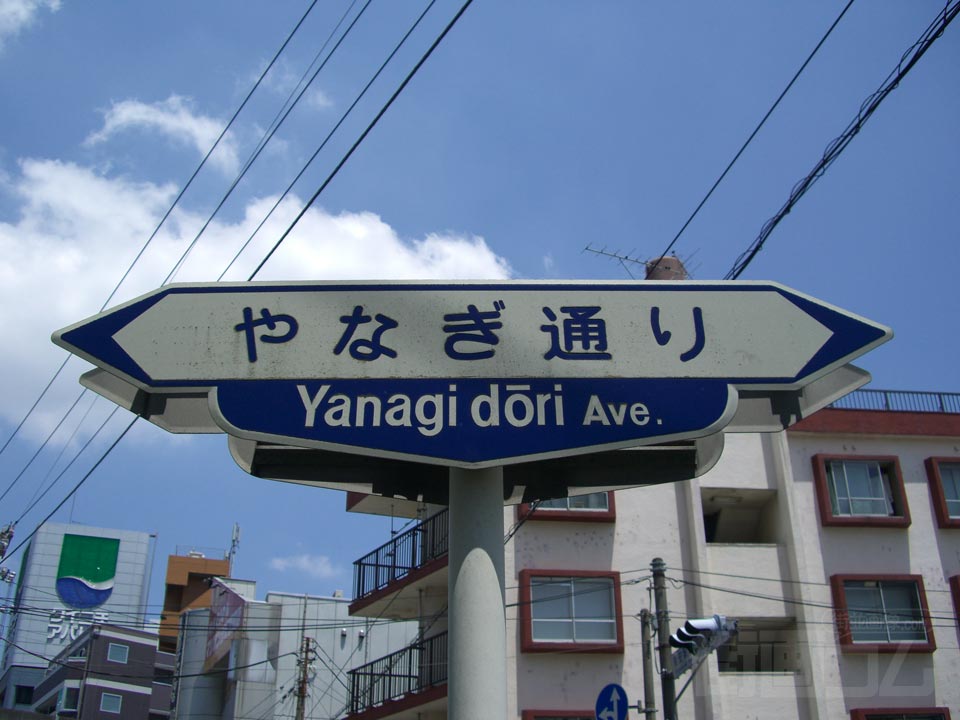 やなぎ通り