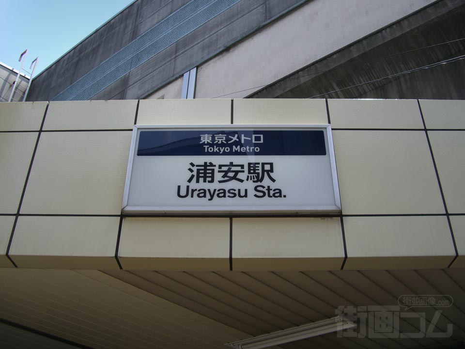 東京メトロ浦安駅北口