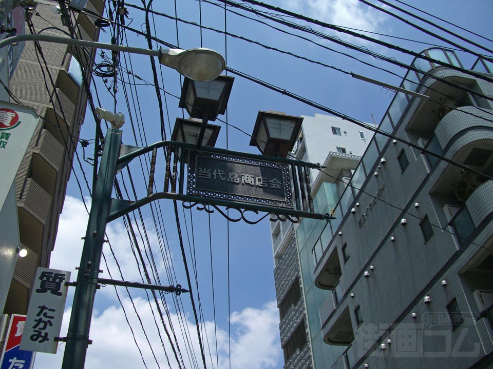 当代島商店街