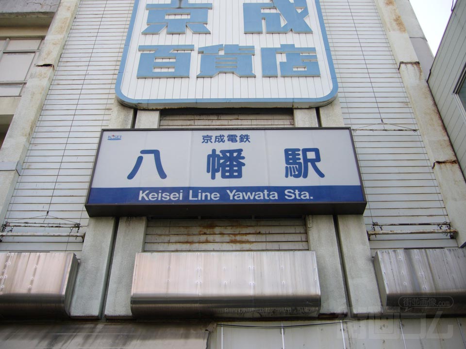 京成八幡駅写真画像