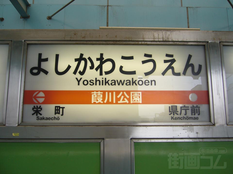 千葉都市モノレール葭川公園駅写真画像
