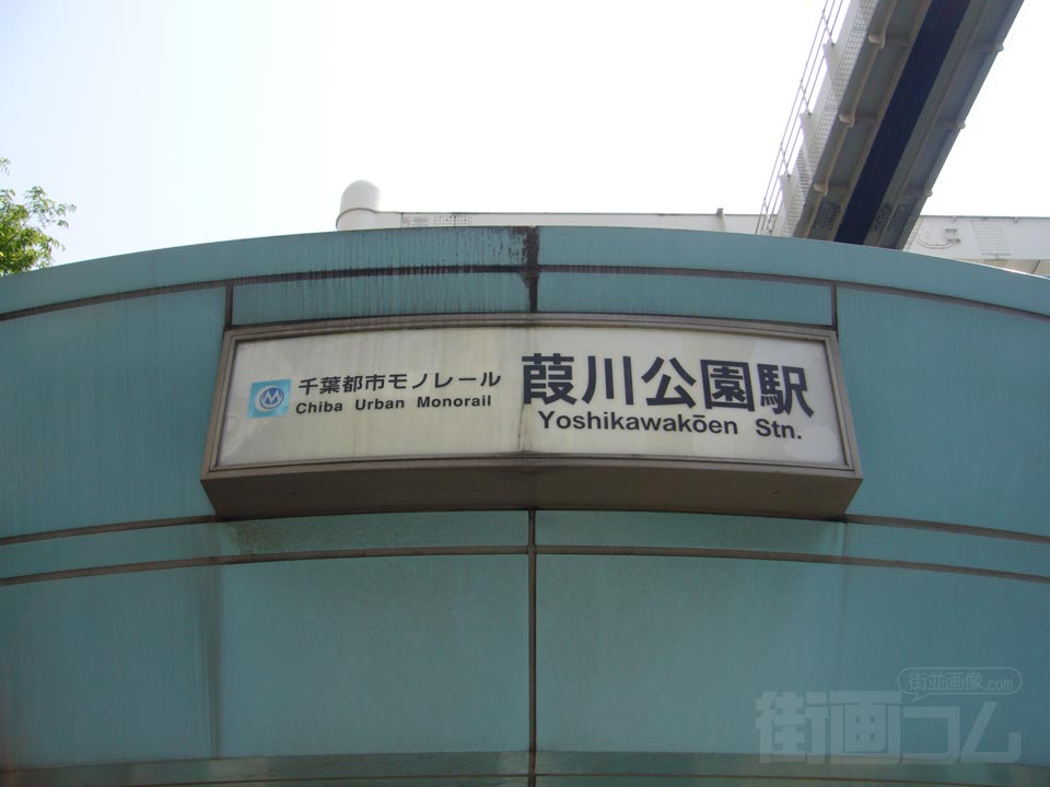 千葉都市モノレール葭川公園駅写真画像