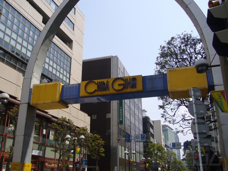 千葉銀座写真画像
