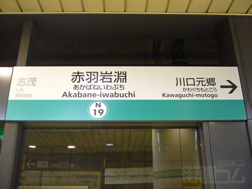 東京メトロ・埼玉高速鉄道赤羽岩淵駅(東京メトロ南北線)
