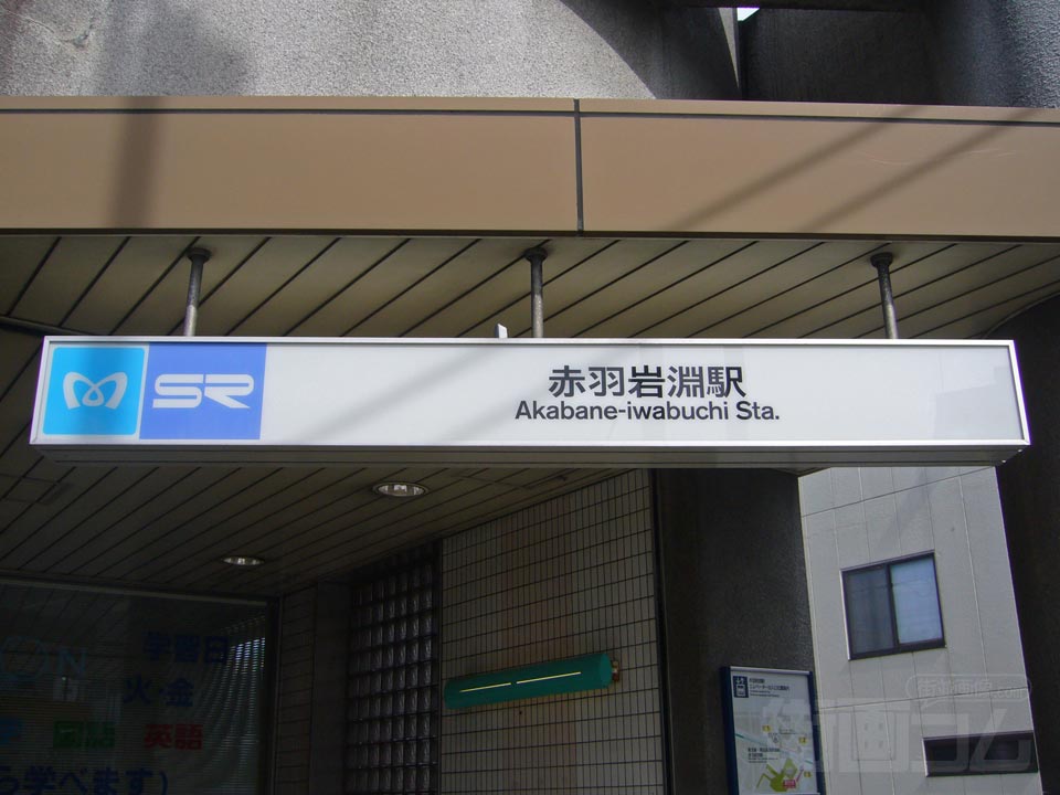 東京メトロ・埼玉高速鉄道赤羽岩淵駅