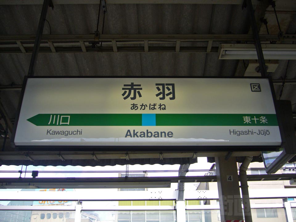 JR赤羽駅(JR京浜東北線)