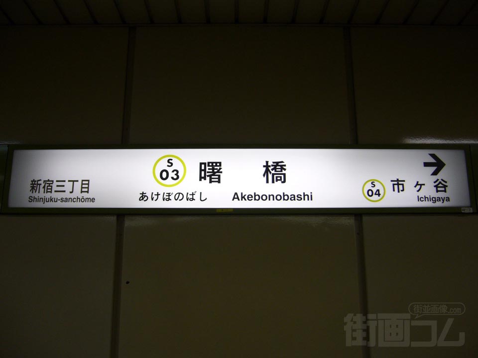 都営地下鉄曙橋駅写真画像