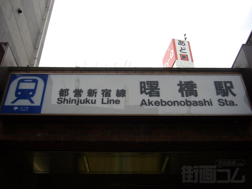 都営地下鉄曙橋駅写真画像