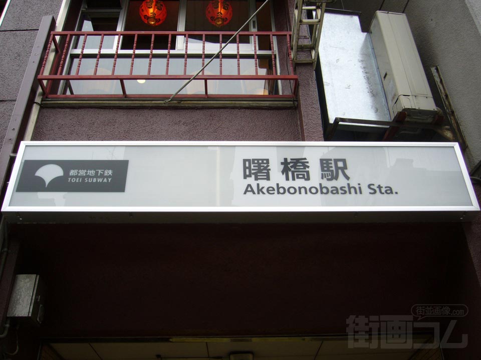 都営地下鉄曙橋駅写真画像