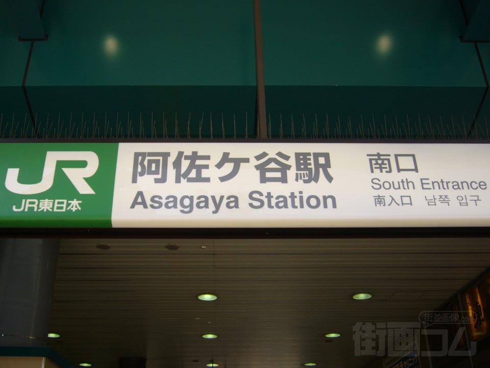 JR阿佐ヶ谷駅南口