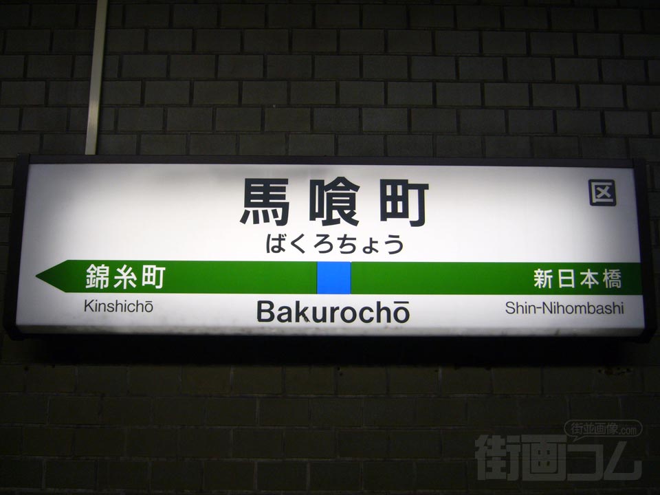 JR馬喰町駅写真画像