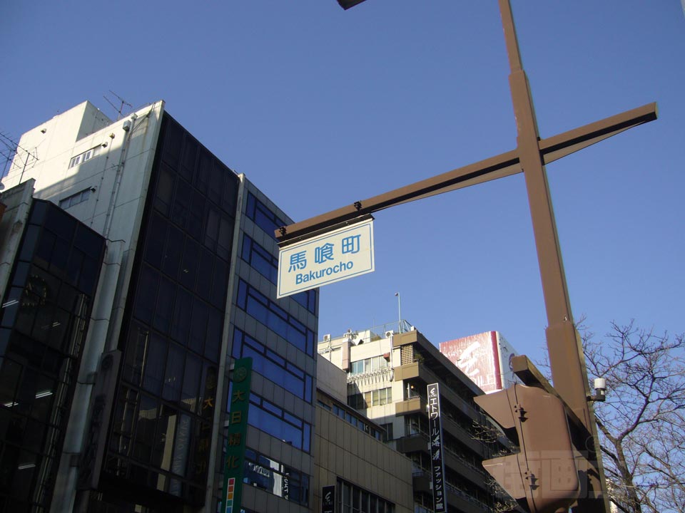 馬喰町交差点写真画像
