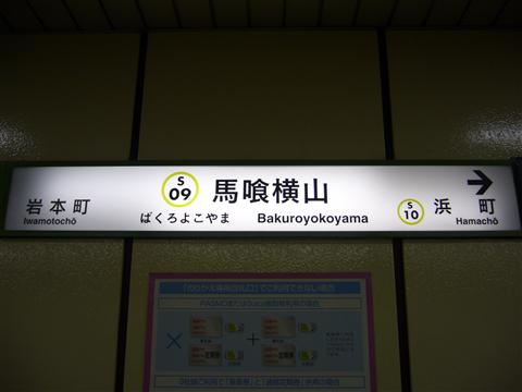 都営地下鉄馬喰横山駅(都営新宿線)