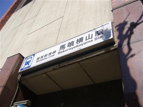 都営地下鉄馬喰横山駅