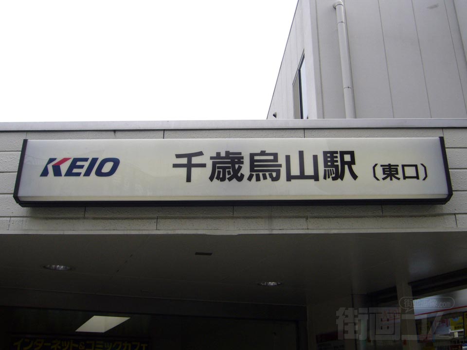 京王千歳烏山駅東口北側写真画像