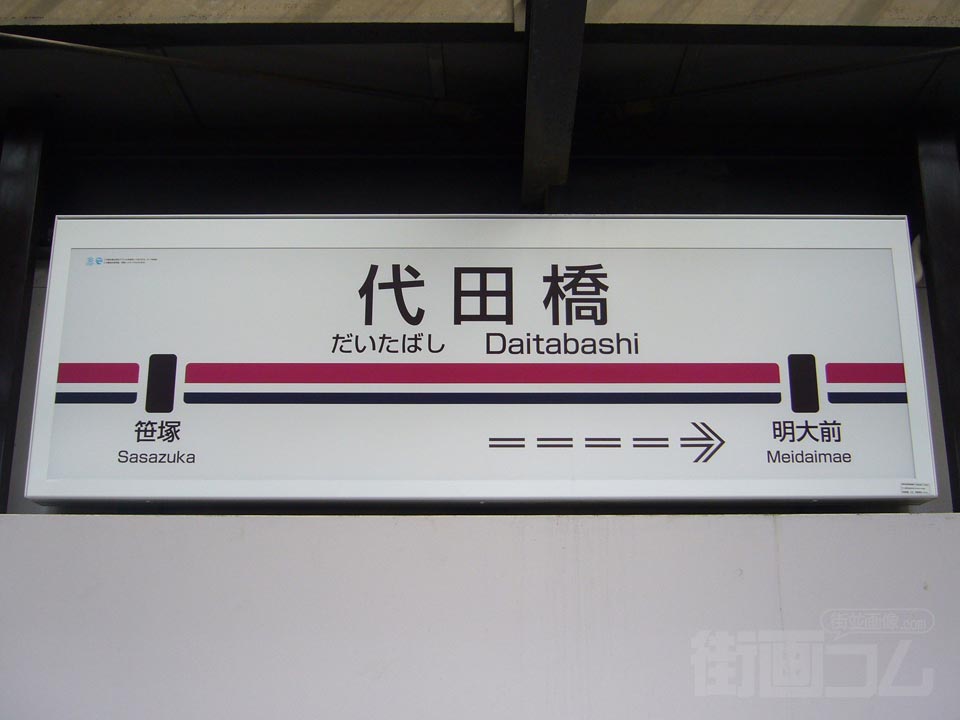 京王代田橋駅写真画像