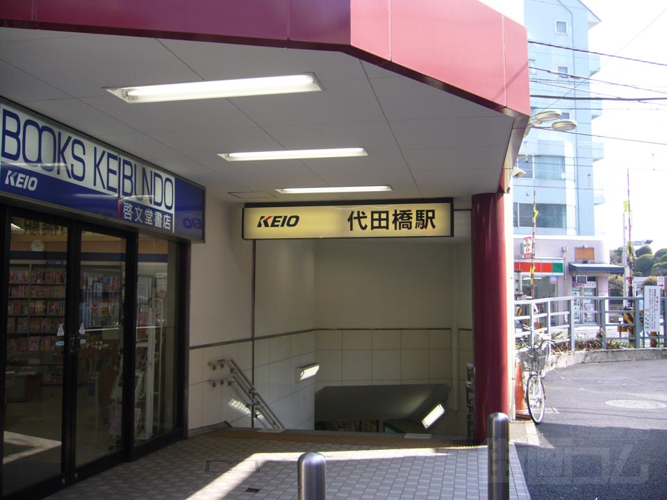 京王代田橋駅北口写真画像