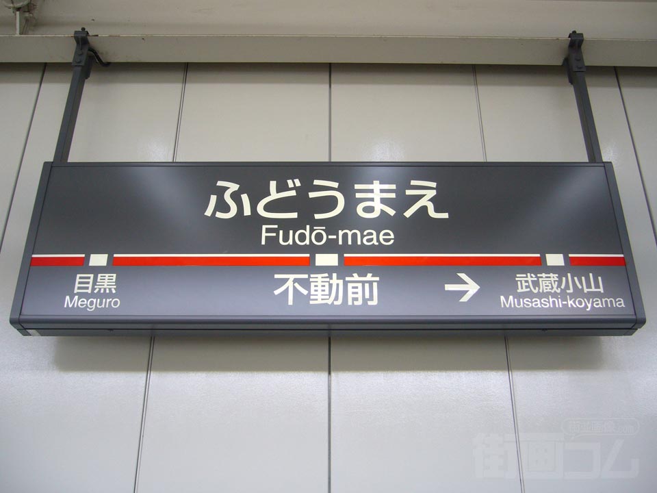 東急不動前駅(東急目黒線)