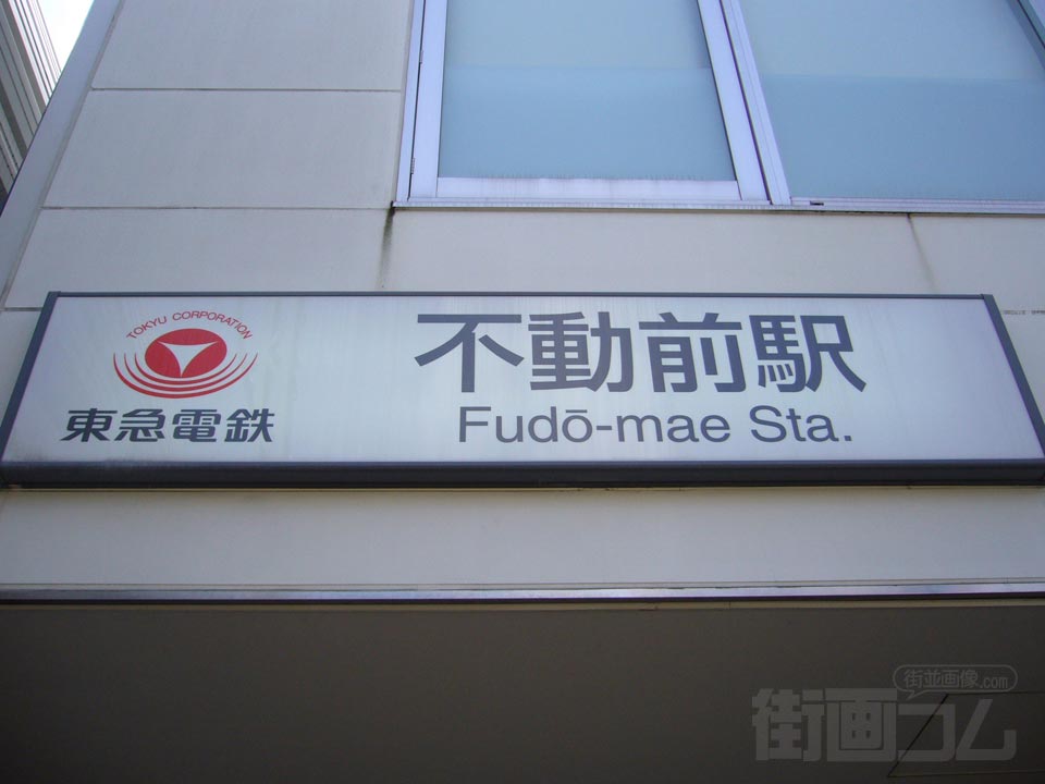 東急不動前駅南側