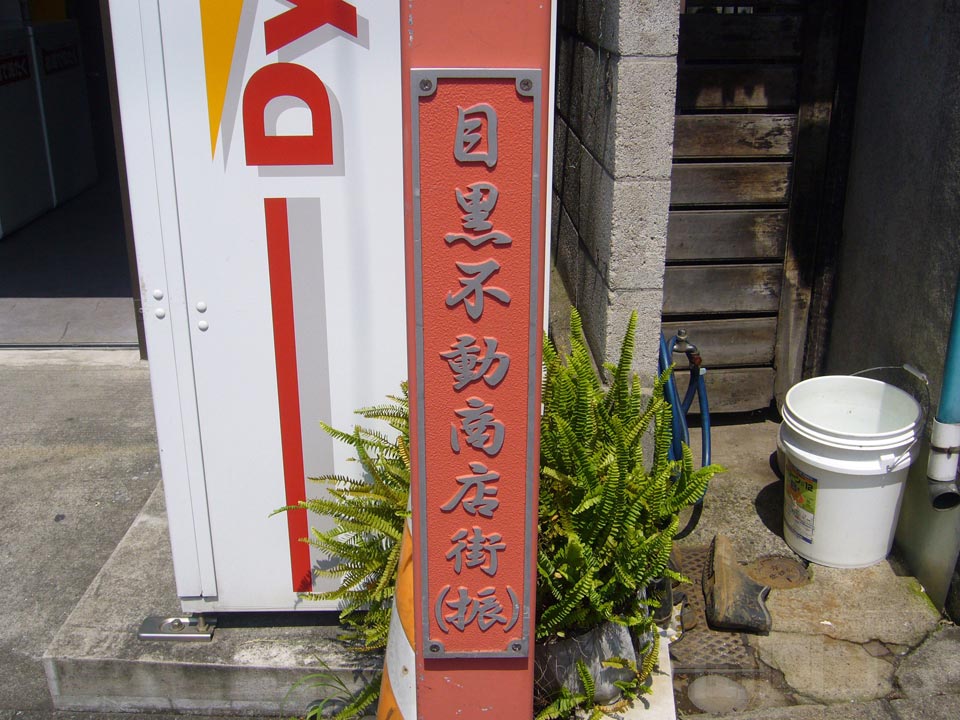 目黒不動商店街