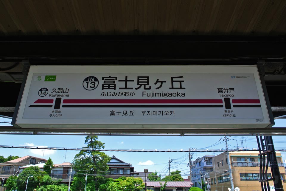 京王富士見ヶ丘駅(京王井ノ頭線)