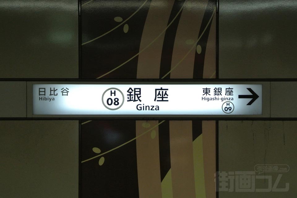 東京メトロ銀座駅(東京メトロ半蔵門線)