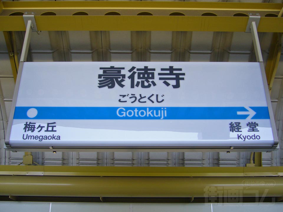 小田急豪徳寺駅(小田急線)