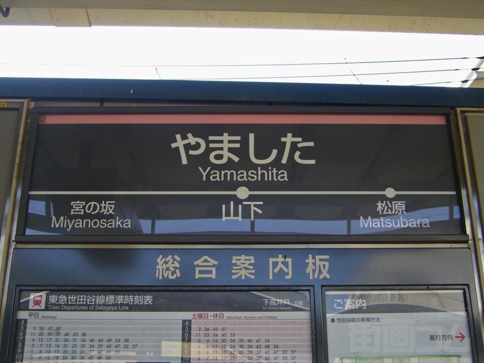 東急山下駅(東急世田谷線)