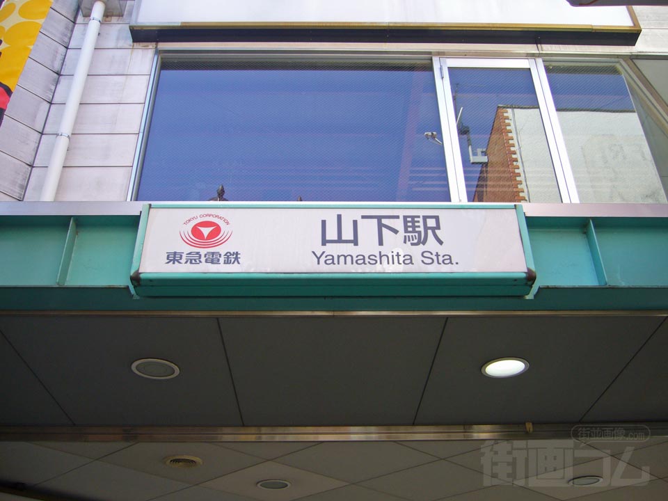 東急山下駅
