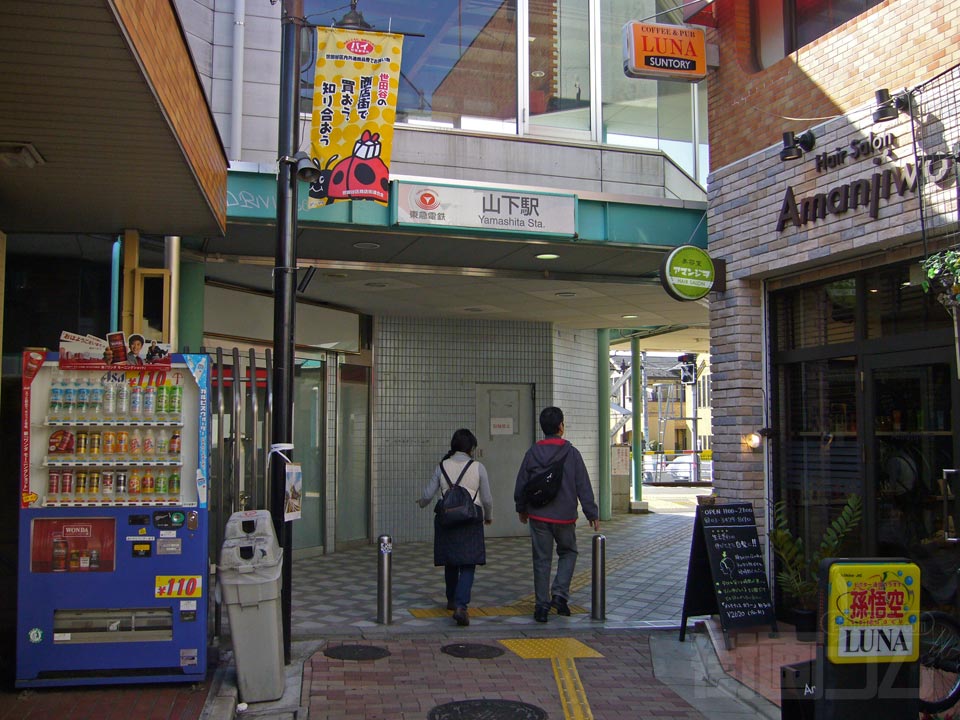 東急山下駅