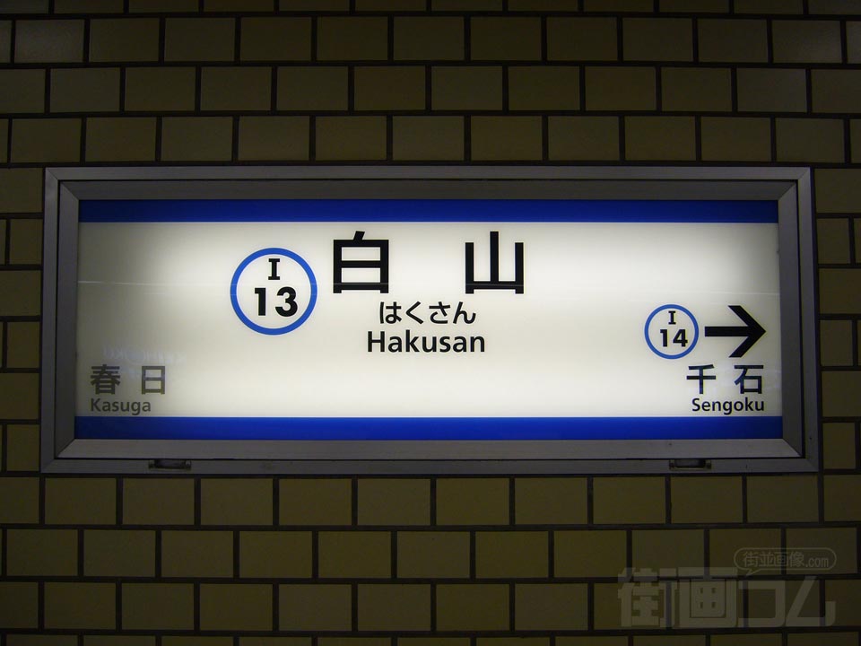 都営地下鉄白山駅(都営三田線)