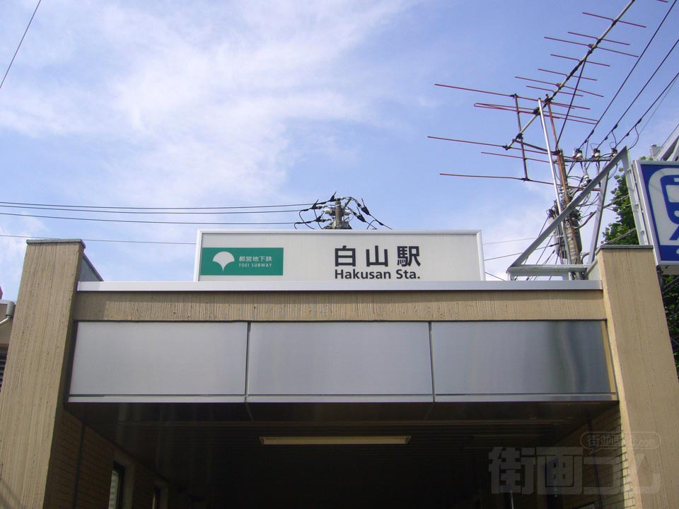 都営地下鉄白山駅