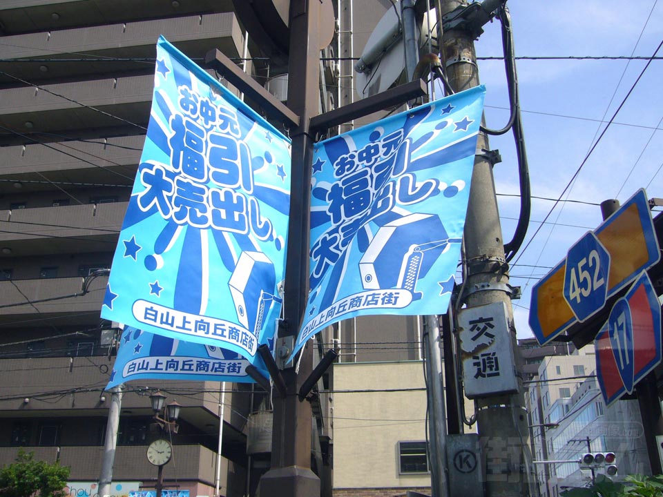 白山上向丘商店街