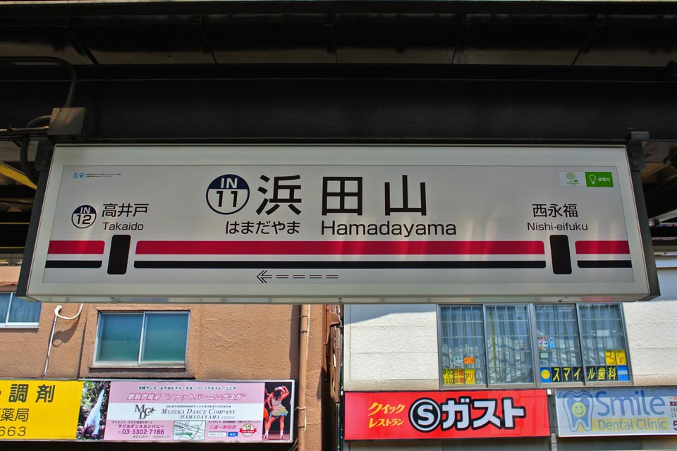 京王浜田山駅(京王井の頭線)