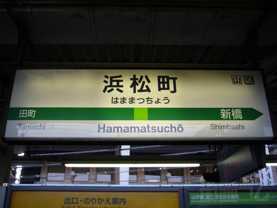 JR浜松町駅(JR山手線)