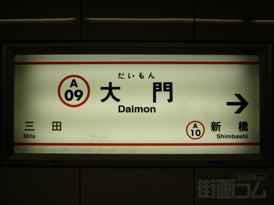 都営地下鉄大門駅(都営浅草線)