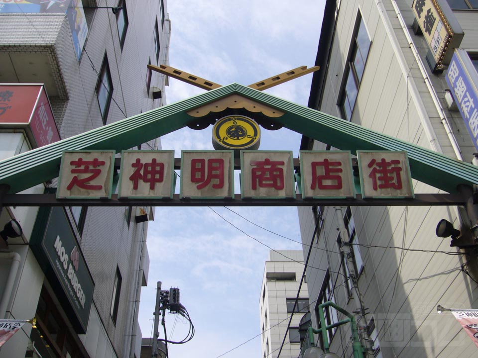 芝明神商店街