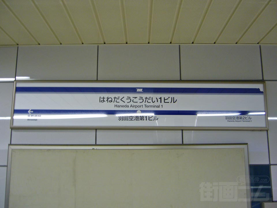 東京モノレール羽田空港第1ビル駅