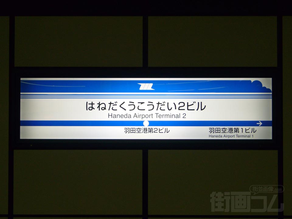 東京モノレール羽田空港第2ビル駅