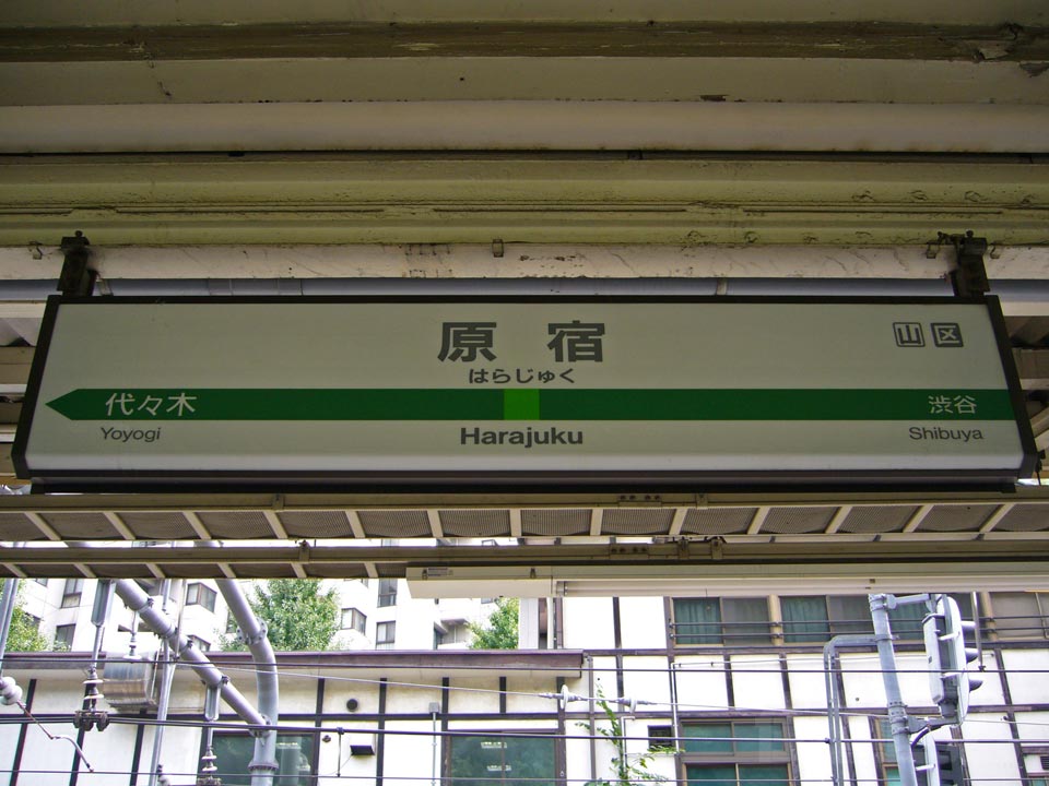 JR原宿駅写真画像