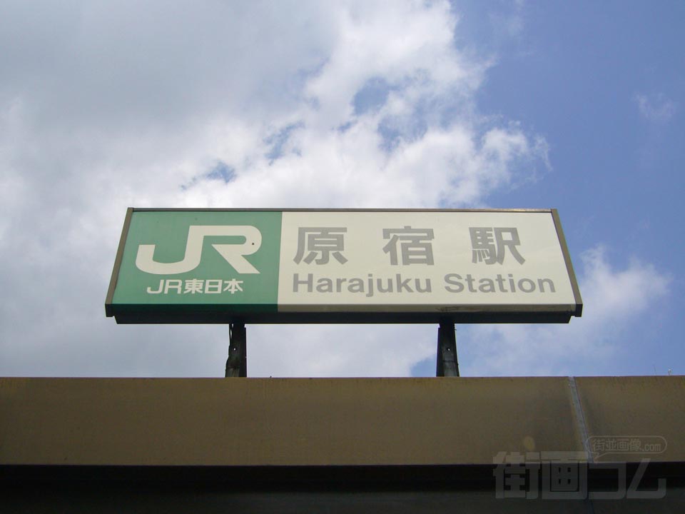JR原宿駅表参道口写真画像