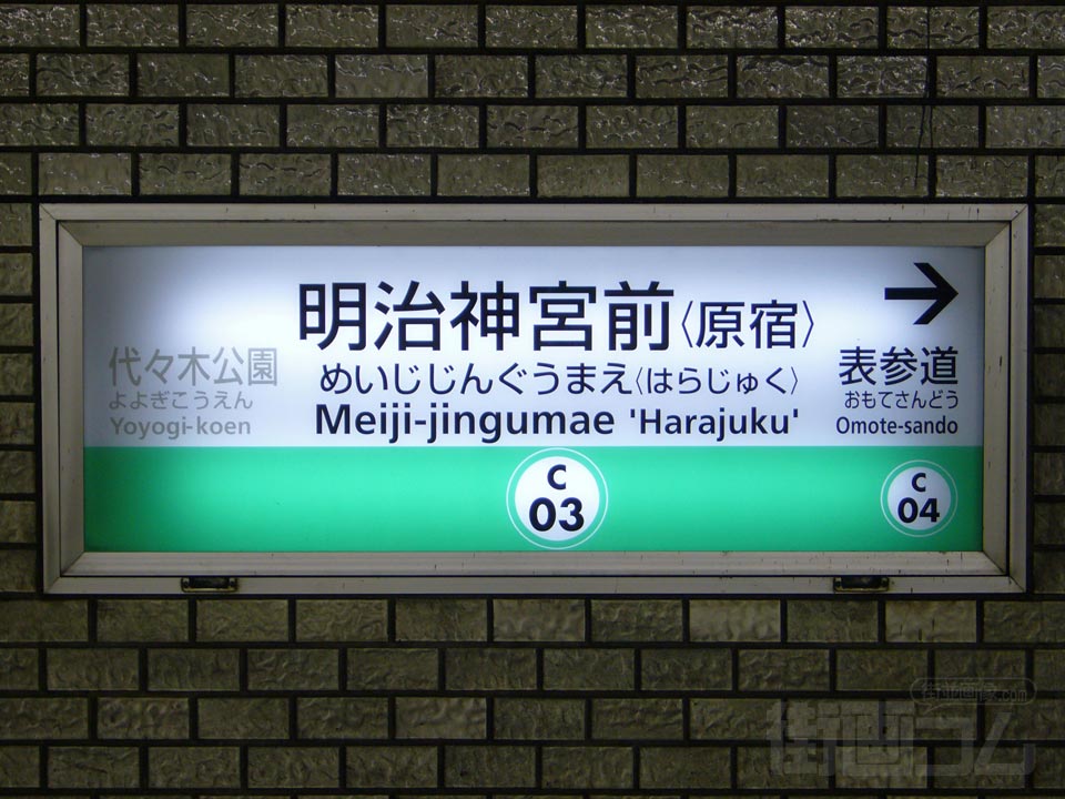 東京メトロ明治神宮前駅(千代田線)写真画像
