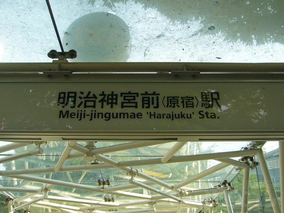 東京メトロ明治神宮前駅写真画像