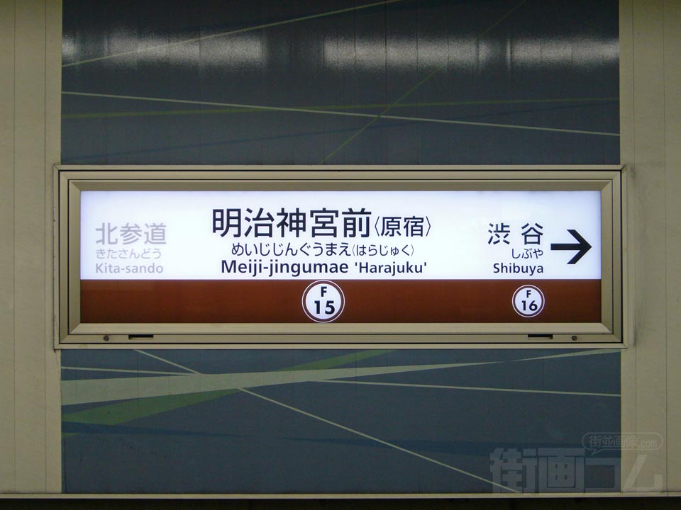 東京メトロ明治神宮前駅(副都心線)写真画像