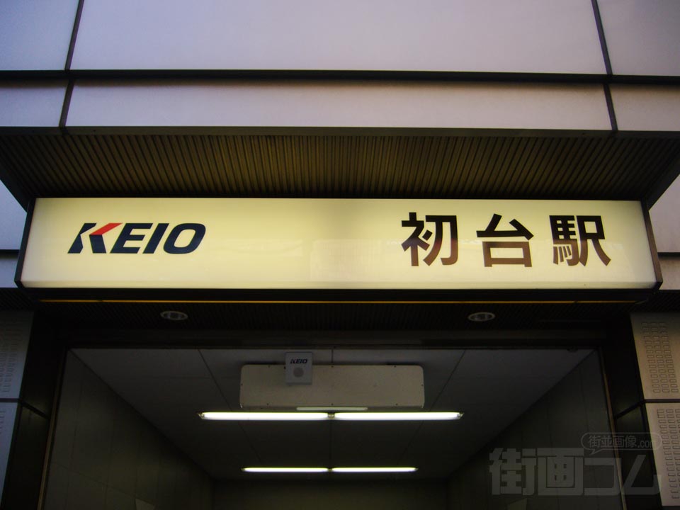 京王初台駅